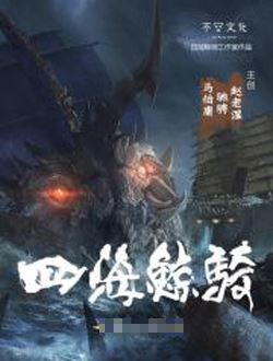 四海鲸骑网络剧_剧情介绍_凌云猜谜语