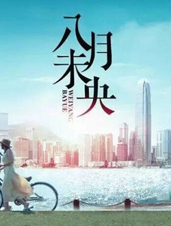 八月未央3_剧情介绍_凌云猜谜语