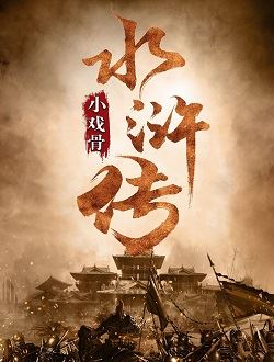 小戏骨之水浒传_剧情介绍_凌云猜谜语