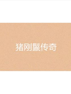 猪刚鬣传奇_剧情介绍_凌云猜谜语