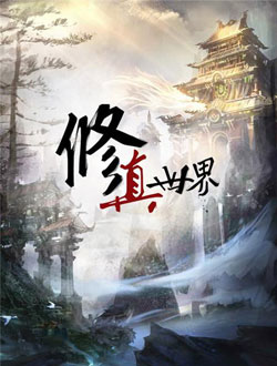 修真世界第五季_剧情介绍_凌云猜谜语