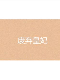 废弃皇妃_剧情介绍_凌云猜谜语