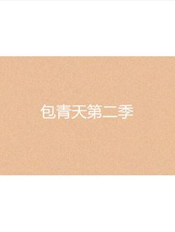 包青天第二季_剧情介绍_凌云猜谜语