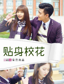 贴身校花第三季_剧情介绍_凌云猜谜语
