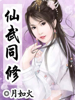 仙武同修2伊人焚心_剧情介绍_凌云猜谜语
