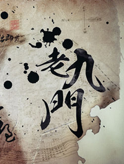 老九门3_剧情介绍_凌云猜谜语