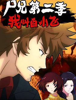 我叫白小飞(尸兄)_剧情介绍_凌云猜谜语