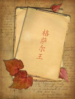 格萨尔王_剧情介绍_凌云猜谜语