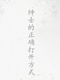 绅士的正确打开方式_剧情介绍_凌云猜谜语