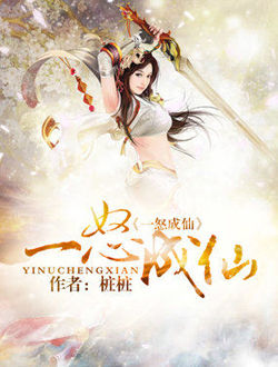 一怒成仙_剧情介绍_凌云猜谜语