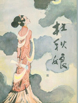 杜秋娘传奇_剧情介绍_凌云猜谜语