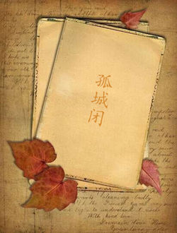 孤城闭网络剧_剧情介绍_凌云猜谜语