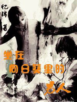 坐在向日葵里的男人_剧情介绍_凌云猜谜语