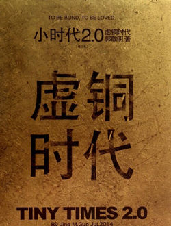 小时代2.0_剧情介绍_凌云猜谜语