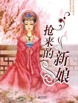 抢来的新娘_剧情介绍_凌云猜谜语