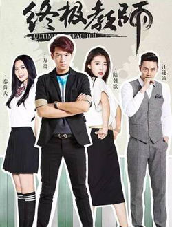 终极教师第二季_剧情介绍_凌云猜谜语