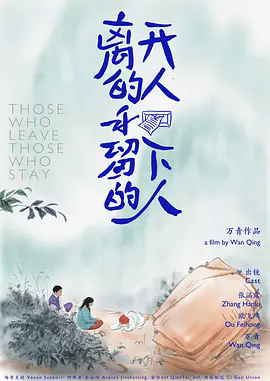 离开的人和留下的人_剧情介绍_凌云猜谜语