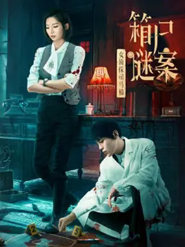 女侦探司马楠之箱尸谜案_剧情介绍_凌云猜谜语