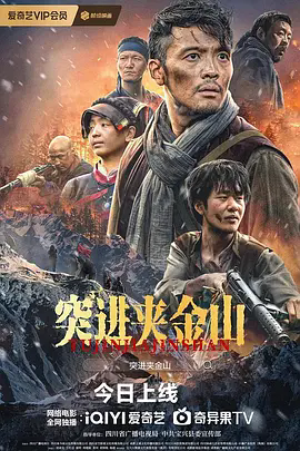 突进夹金山_剧情介绍_凌云猜谜语