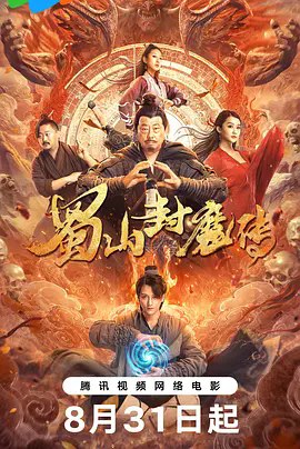 蜀山封魔传_剧情介绍_凌云猜谜语