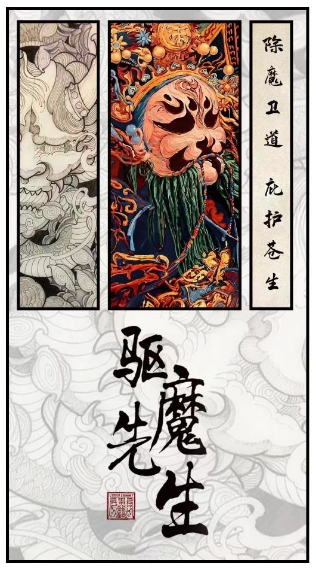 驱魔先生_剧情介绍_凌云猜谜语