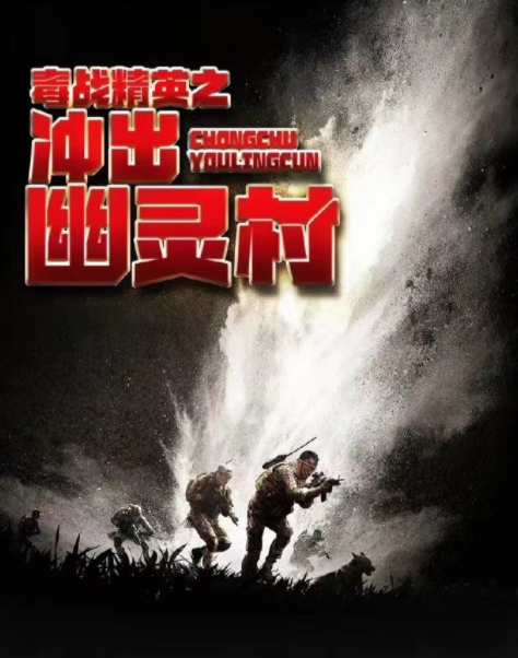 毒战精英之冲出幽灵村_剧情介绍_凌云猜谜语