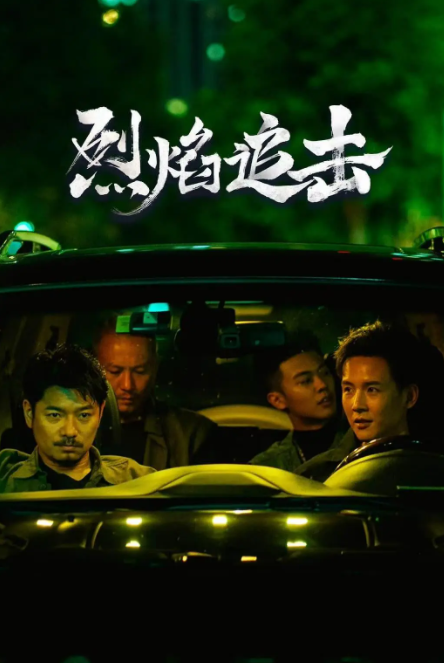 烈焰追击_剧情介绍_凌云猜谜语