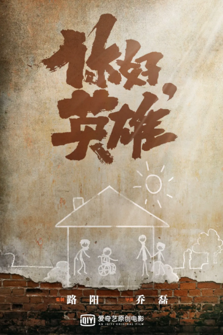 你好，英雄_剧情介绍_凌云猜谜语