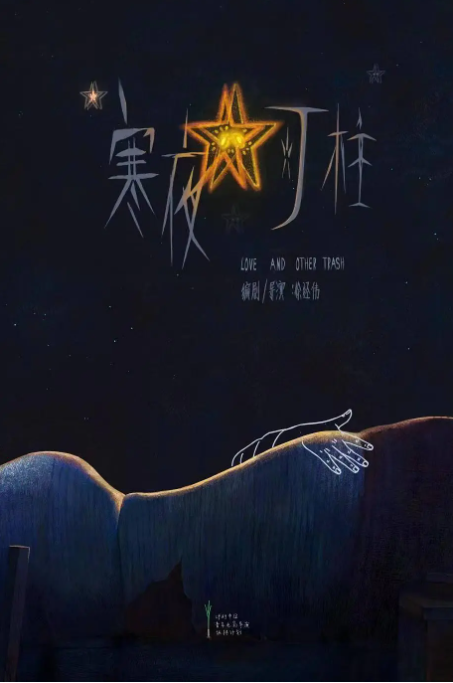 寒夜灯柱_剧情介绍_凌云猜谜语