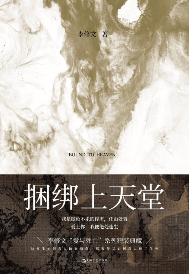 捆绑上天堂_剧情介绍_凌云猜谜语