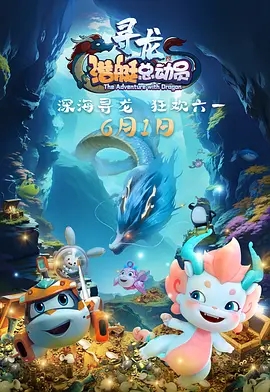 潜艇总动员：寻龙_剧情介绍_凌云猜谜语
