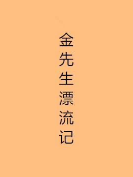 金先生漂流记_剧情介绍_凌云猜谜语