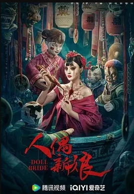 人偶新娘_剧情介绍_凌云猜谜语