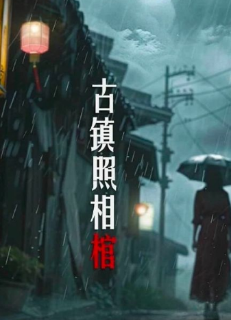 古镇照相馆_剧情介绍_凌云猜谜语