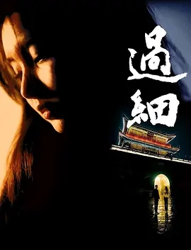 过细_剧情介绍_凌云猜谜语