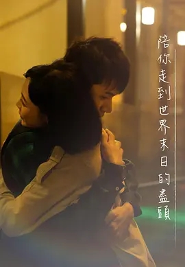 陪你走到世界末日的尽头_剧情介绍_凌云猜谜语