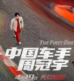 中国车手周冠宇_剧情介绍_凌云猜谜语