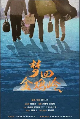 梦回金鸡岭_剧情介绍_凌云猜谜语