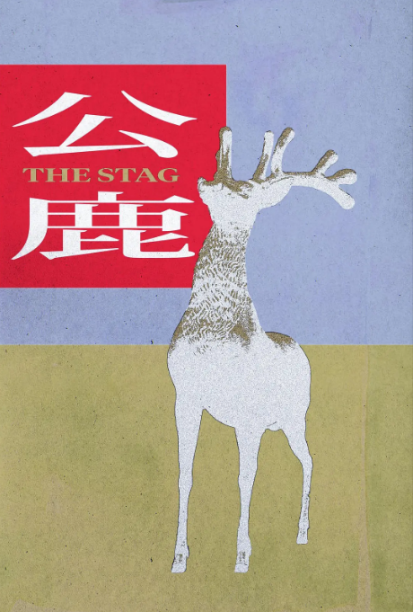 公鹿_剧情介绍_凌云猜谜语