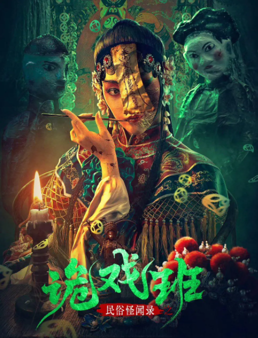 民俗怪闻录之诡戏班_剧情介绍_凌云猜谜语