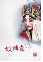 锁麟囊_剧情介绍_凌云猜谜语