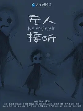 无人接听_剧情介绍_凌云猜谜语