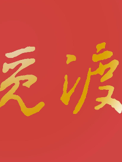 觅渡_剧情介绍_凌云猜谜语