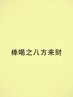 棒喝之八方来财_剧情介绍_凌云猜谜语