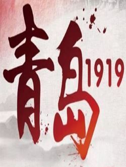 青岛1919_剧情介绍_凌云猜谜语