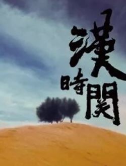 汉时关_剧情介绍_凌云猜谜语