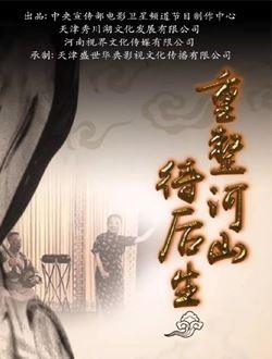 重整河山待后生_剧情介绍_凌云猜谜语