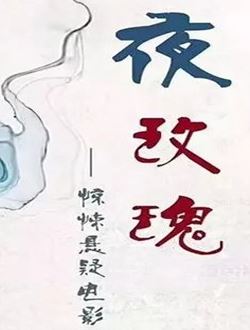 夜玫瑰_剧情介绍_凌云猜谜语