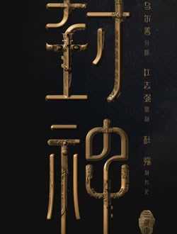 封神2_剧情介绍_凌云猜谜语