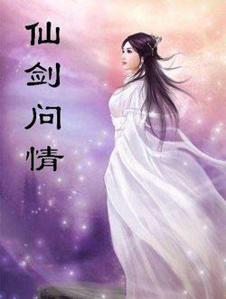 仙剑问情_剧情介绍_凌云猜谜语